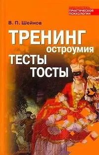 Тренинг остроумия: Тесты. Тосты - фото 1
