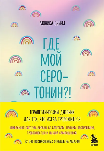 Где мой серотонин?! Терапевтический дневник для тех, кто устал тревожиться (удобный формат) - фото 1