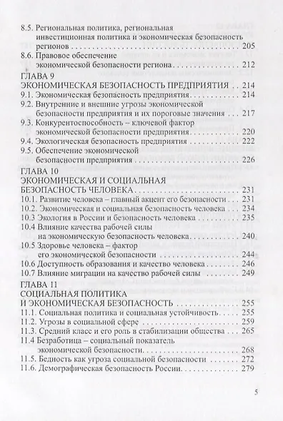 Экономическая безопасность. Основные угрозы. Криминализация экономики. Внешнеэкономические аспекты. Учебник для вузов - фото 4