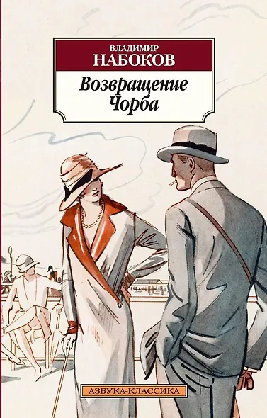 Возвращение Чорба - фото 1