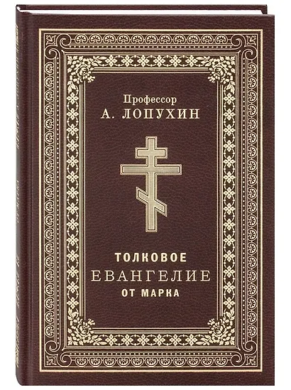 Толковое Евангелие от Марка - фото 1
