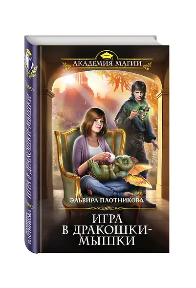 Игра в дракошки-мышки - фото 3