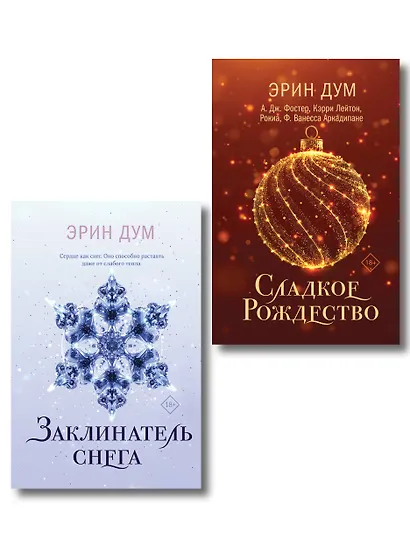 Комплект из 2-х книг: Сладкое Рождество (сборник рассказов) + Заклинатель снега - фото 1