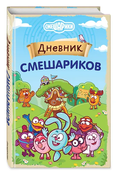 Дневник Смешариков - фото 3