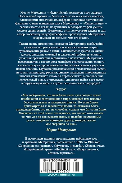 Разум цветов. Мудрость и судьба - фото 2