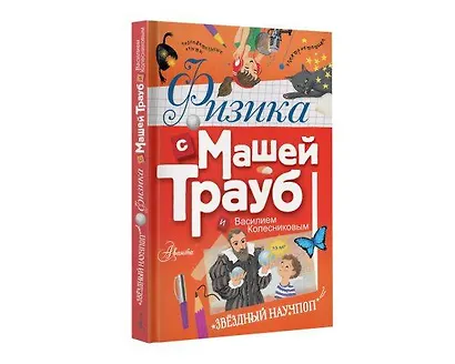 Физика с Машей Трауб и Василием Колесниковым - фото 3
