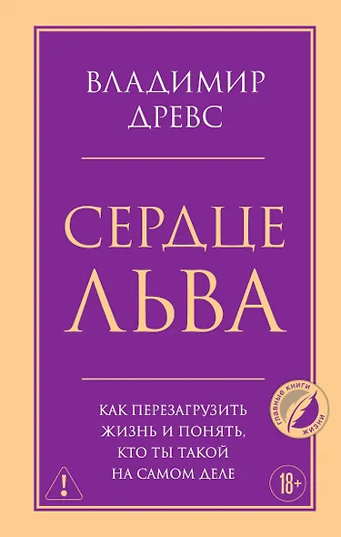 Сердце Льва. Как перезагрузить жизнь и понять, кто ты такой на самом деле - фото 1