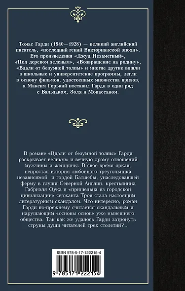 Вдали от безумной толпы - фото 2