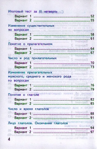 Русский язык. 3 класс. Тесты. В 2-х частях. Часть 2. К учебнику Л.М. Зелениной, Т.Е. Хохловой "Русский язык. 3 класс. В двух частях. Часть 2" - фото 4