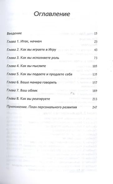 Хорошие девочки не добиваются успеха в бизнесе. Сотня подсознательных ошибок, вредящих карьере женщины - фото 2