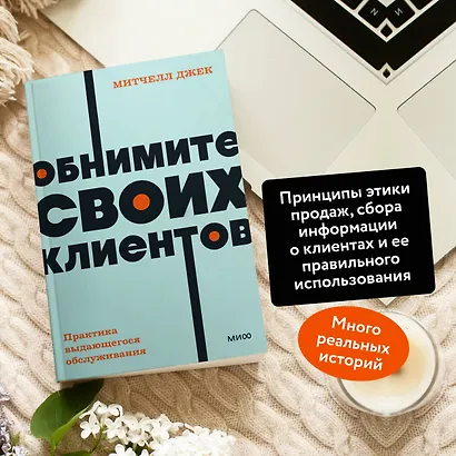 Обнимите своих клиентов. Практика выдающегося обслуживания. NEON Pocketbooks - фото 5