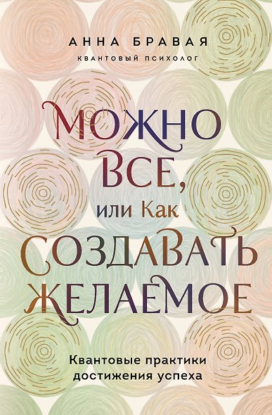 Можно все, или Как создавать желаемое. Квантовые практики достижения успеха - фото 7