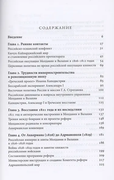Россия на Дунае. Империя, элиты и политика реформ в Молдавии и Валахии, 1812–1834 годы - фото 2