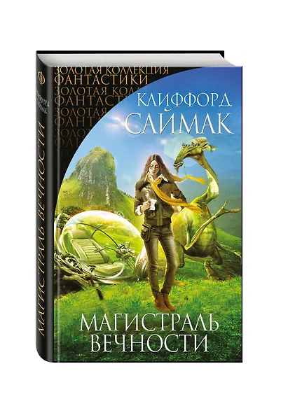 Магистраль Вечности : фантастические романы - фото 3