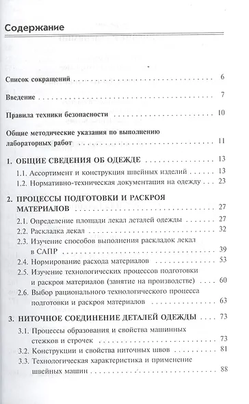 Технологические процессы в сервисе Технология шв. изделий Лаб.практикум (ВО) Каграманова - фото 2