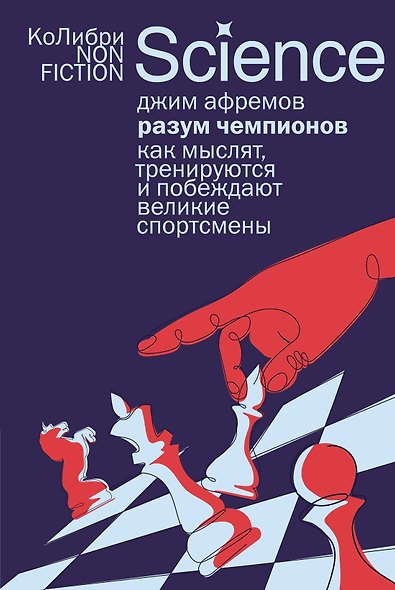 Разум чемпионов: как мыслят, тренируются и побеждают великие спортсмены - фото 1