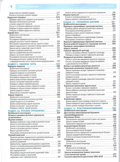ГАЗ 3302/2705 Газель-Бизнес (ЕВРО-3) Выпуск с 2009 г. :Руководство по эксплуатации, техническому обслуживанию и ремонту - фото 5