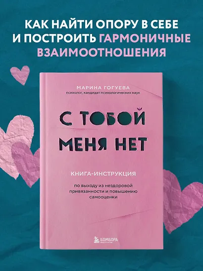 С тобой меня нет. Книга-инструкция по выходу из нездоровой привязанности и повышению самооценки - фото 4