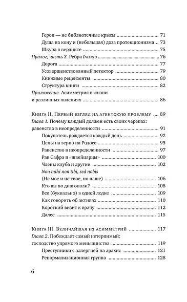 Рискуя собственной шкурой. Скрытая асимметрия повседневной жизни - фото 4