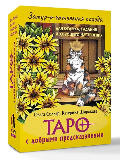 Замур-р-чательная колода. Таро с добрыми предсказаниями. Для отдыха, гадания и хорошего настроения - фото 3