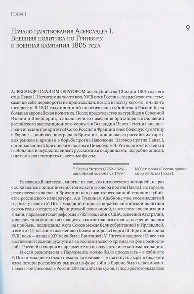 Английский цугцванг для Александра I. Победитель без победы - фото 4