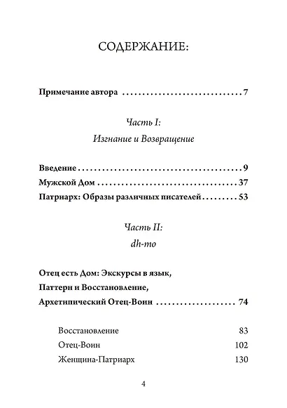 Возвращение к Отцу. Архетипические измерения патриарха - фото 2