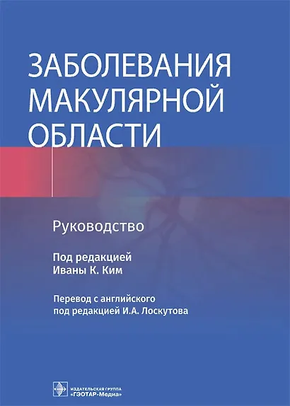 Заболевания макулярной области. Руководство - фото 1