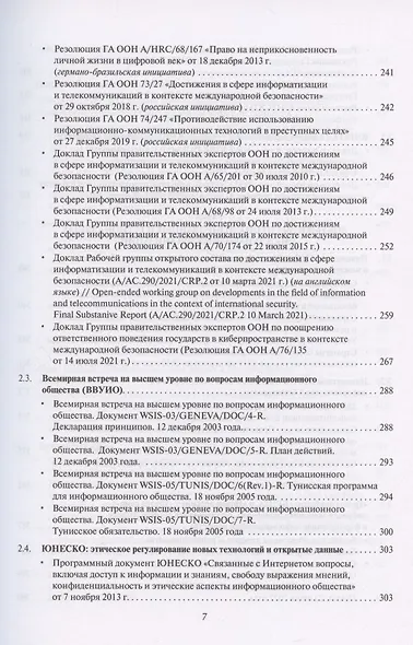 Цифровые международные отношения. В двух томах. Том 2. Сборник документов - фото 4