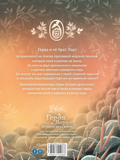 Герда и Ларс. История двух китов - фото 2