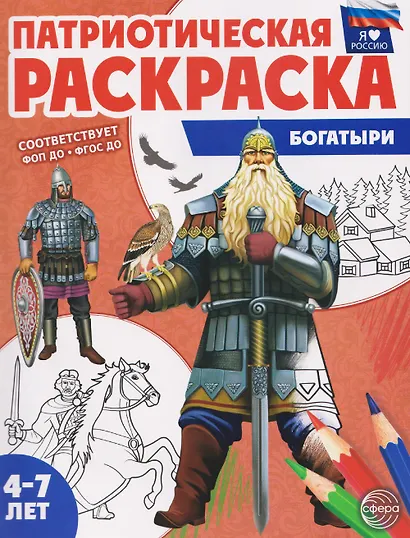 Патриотическая раскраска "Богатыри" - фото 1