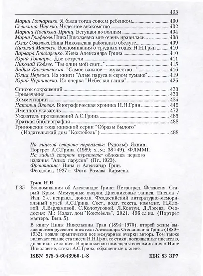 Воспоминания об Александре Грине - фото 7