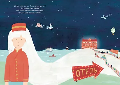 Гранд-отель чувств - фото 3