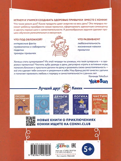 Полезные привычки. Играем и учимся создавать здоровые привычки. Развивающие тетради вместе с Конни! - фото 2