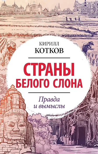 Страны Белого Слона. Правда и вымыслы - фото 1