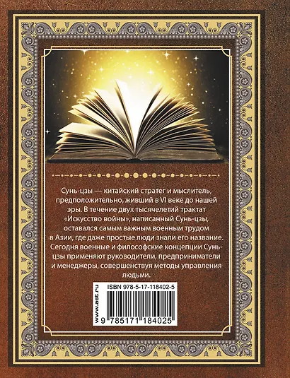 Сунь Цзы. Искусство войны - фото 2