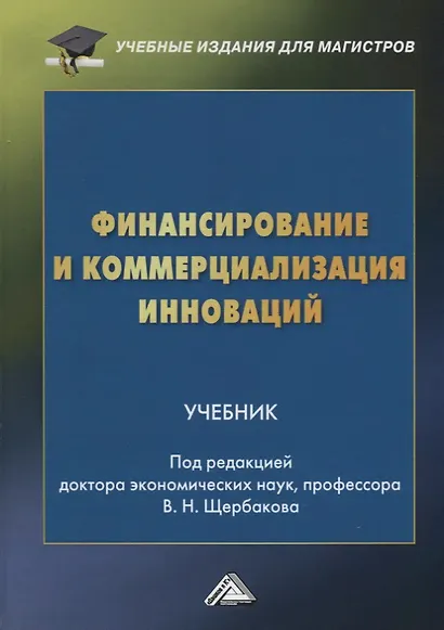 Финансирование и коммерциализация инноваций. Учебник - фото 1