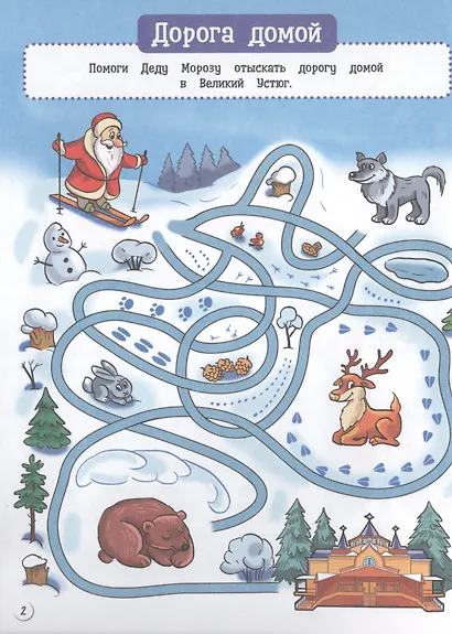 С Новым Годом! Карманная книга игр - фото 2