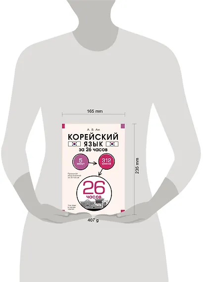Корейский язык за 26 часов - фото 9
