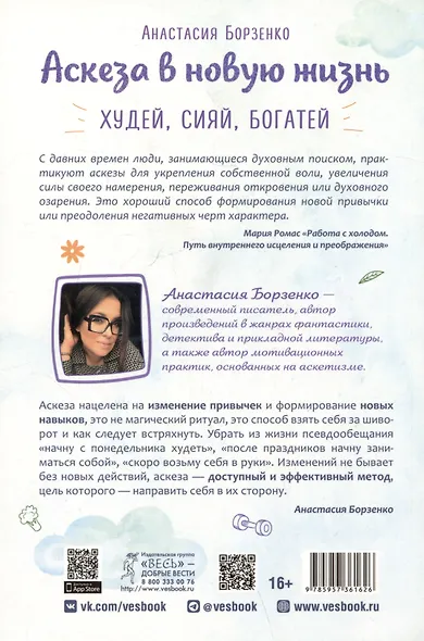 Аскеза в новую жизнь. Худей, сияй, богатей - фото 2