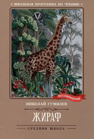 Жираф: стихотворения - фото 1