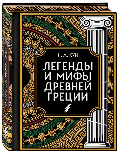 Легенды и мифы Древней Греции. Коллекционное издание (переплет под натуральную кожу, закрашенный обрез с орнаментом, четыре вида тиснения) - фото 3