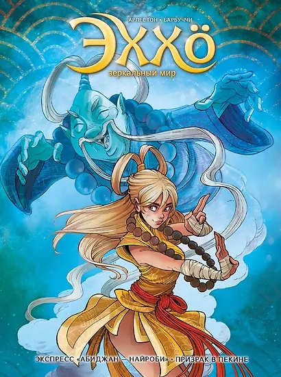 Эххо. Зеркальный мир. «Экспресс Абиджан-Найроби», «Призрак в Пекине" - фото 1