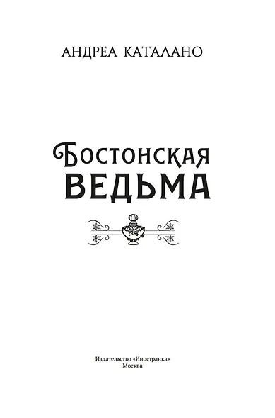 Бостонская ведьма - фото 4