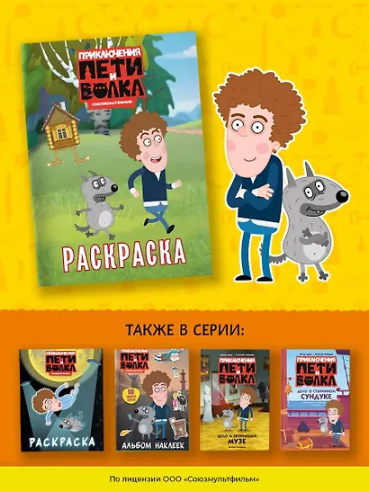 Приключения Пети и Волка. Раскраска (зелёная) - фото 8