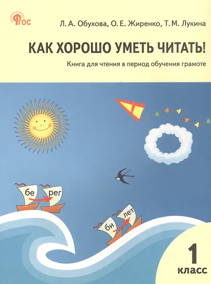 Как хорошо уметь читать! 1 класс. Книга для чтения в период обучения грамоте. ФГОС Новый - фото 1