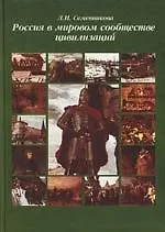 Россия в мировом сообществе цивилизаций: Учебник 9-е изд. - фото 1