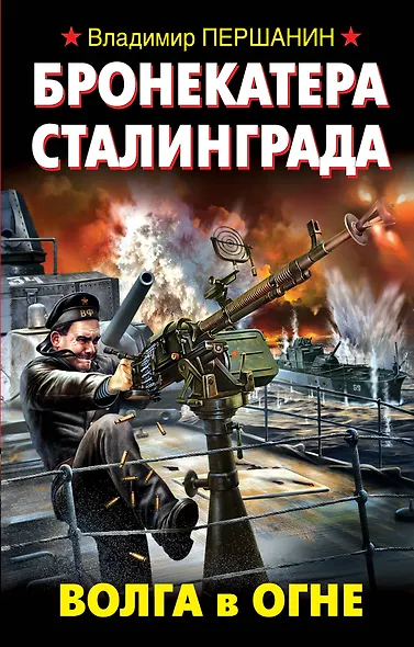 Бронекатера Сталинграда. Волга в огне - фото 1