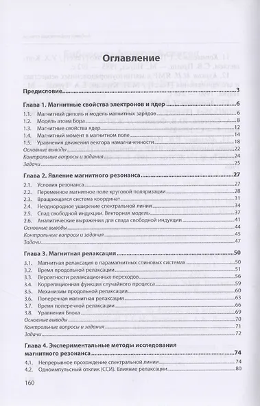 Введение в ядерный магнитный резонанс и магнитную релаксацию. Учебное пособие - фото 2