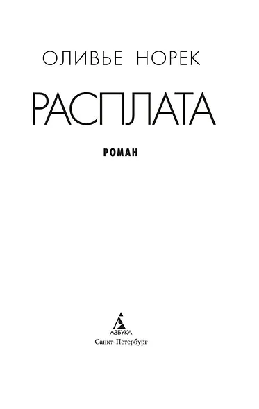 Расплата - фото 6