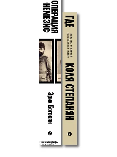 Комплект из 2-х книг Где + Операция Немезис - фото 8